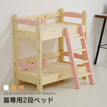 猫用2段ベッド ネコベッド フレームのみ パイン材 カントリー調 無垢 天然木 猫用品 ペッドベッド 木製 2段ベッド 2段ベッド ペット用品 猫家具 ネコ家具 ねこ家具 ベット ペット用品 すのこベッド 夏 人気 安い かわいい 送料無料 楽天 通販〔B〕
