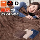 毛布 フランネル毛布 ダブル フランネル 送料無料 【B-WARMシリーズ】 Dサイズ〔A〕