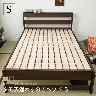 【レビュー&報告で塩ジェルプレゼント★】北欧調すのこベッド シングルベッド タモ天然木棚付きヘッドボード 布団で使えるガッチリ スノコベッド〔D〕【送料無料】シンプルベッド ナチュラルベッド ダーク 木製ベッド 北欧ベッド シングル すのこ