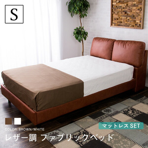 【4H限定P10倍！ 8/4 20:00〜23:59】レザー調ファブリックベッド シングル ＋ マットレス付 ポケットコイル くつろぎ背もたれ ヘッドボード ボリューム フレーム シングルベッド レザーベッド ベッド フェイクレザー ソファ すのこ〔D〕【送料無料】
