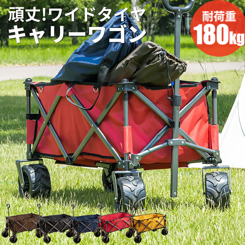 アウトドアワゴン キャリーワゴン キャリーカート 折りたたみ 4輪 頑丈 耐荷重180kg 大容量 100L ワイドタイヤ コンパクト アウトドアキャリー アウトドア キャンプ 大型タイヤ レジャー 簡単 持ち運び 台車〔A〕