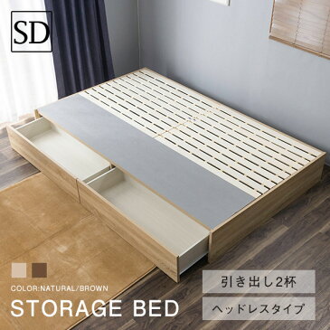 【26H限定P10倍! 7/25 0:00〜7/26 01:59】引き出し2杯チェスト収納ベッド セミダブルベッド セミダブルフレーム ヘッドレス【送料無料】収納ベッド 収納付きベッド セミダブルベッド 木製ベッド ナチュラル ダークブラウン ベッド〔D〕