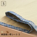 【12H限定P5倍! 9/20 12:00〜23:59】寝具用純国産希少い草畳シート シングル 下敷き用 い草 ラグ 国産 シート い草下敷き ベッド 布団 寝具 消臭 無染土い草 畳表 ござ 寝ござ〔B〕【送料無料】