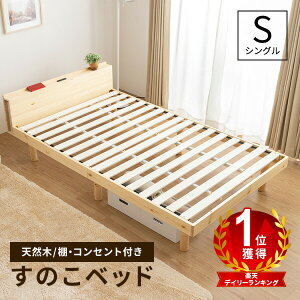 すのこベッド ベッド シングル コンセント付 頑丈 シンプル ベッドフレーム 天然木フレーム 高さ3段階 脚 高さ調節 敷布団 シングルベッド【送料無料】〔A〕