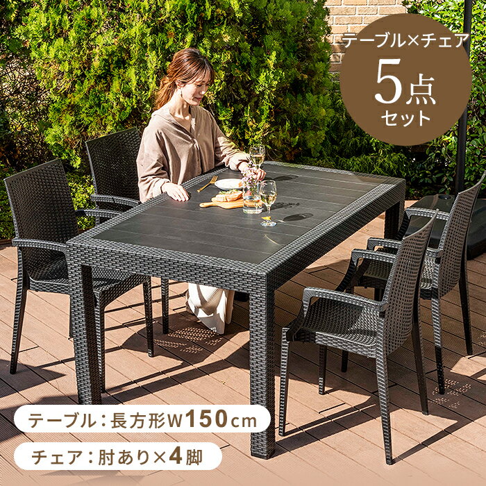 【15,000円以上で使える400円OFFクーポン配布中】ガーデンテーブル チェア 5点セット W150テーブル 肘ありチェア 雨ざらし ガーデニング バルコニー ガーデン家具 ベランダ おしゃれ 家具 おうち時間 屋外家具 外用テーブル〔D〕