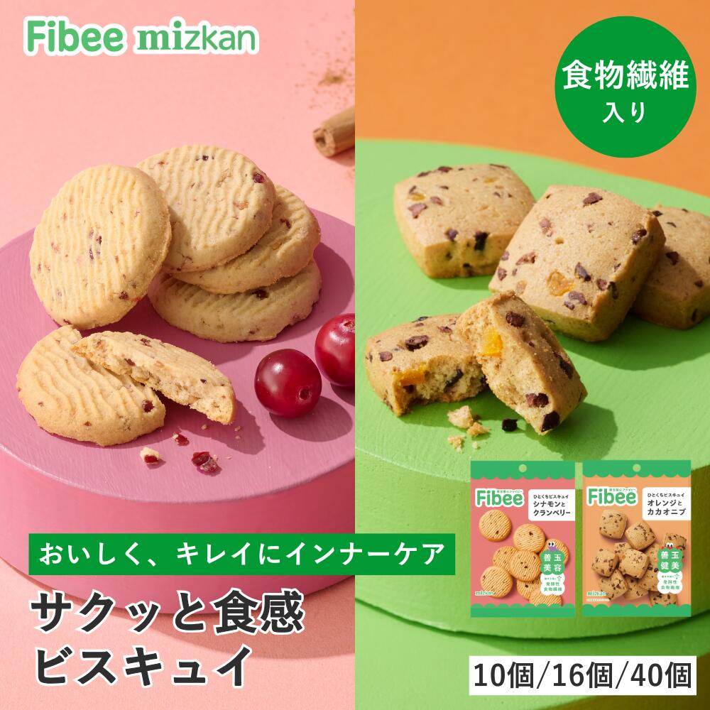 【18日限定！ポイント5倍】Fibee ミツカン ひとくちビスキュイ 2種 ( オレンジとカカオニブ & シナモンとクランベリー ) [2種10個～] 腸まで届く 食物繊維 発酵性食物繊維 腸活 クッキー おから おやつ ヘルシーおやつ お菓子 イヌリン 小腹満たし ファイビー