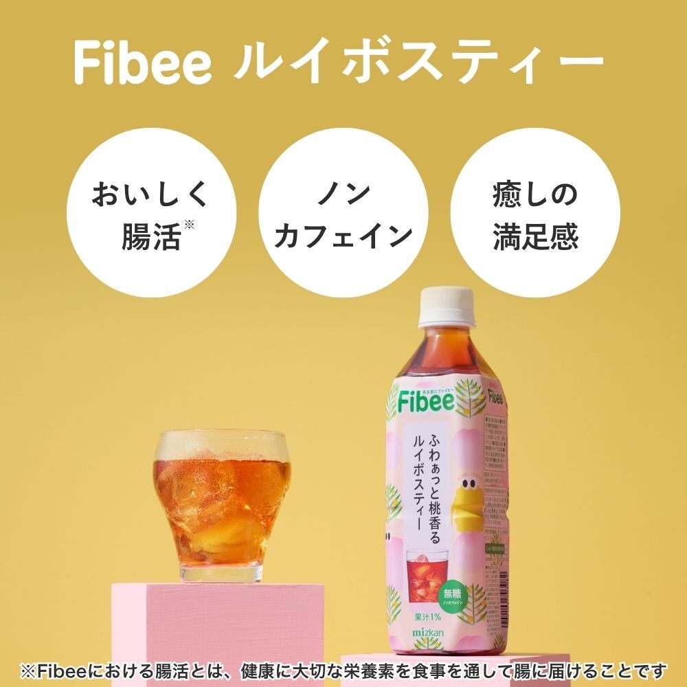 【50%OFFクーポン！7/11 01:59まで】Fibee ミツカン ふわぁっと桃香る ルイボスティー 500ml [12本〜] 腸まで届く 食物繊維 発酵性食物繊維 腸活 ドリンク お茶 健康茶 イヌリン 無糖 ノンカフェイン カフェインレス フレーバーティー ファイビー ペットボトル fibee-official-10000008 【公式】Fibee 楽天市場店 サンプル画像3