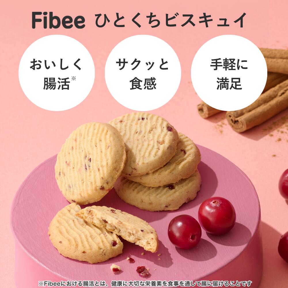 Fibee ミツカン ひとくちビスキュイ オレンジとカカオニブ [35g×10個～] 腸まで届...