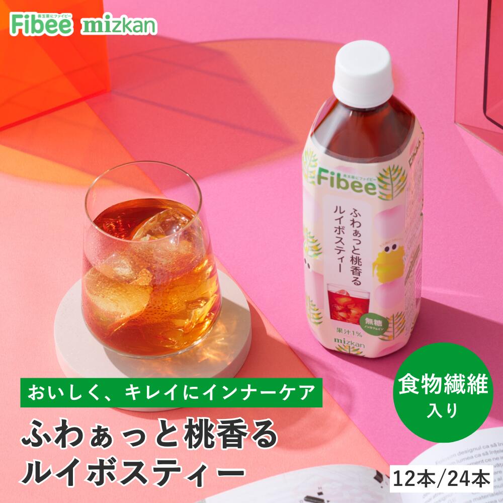 Fibee ミツカン ふわぁっと桃香る ルイボスティー 500ml [12本～] 腸まで届く 食物...