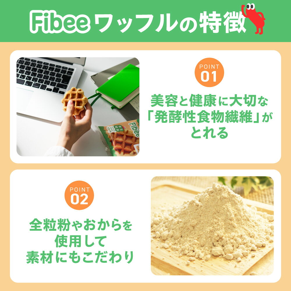 【 腸活 ワッフル 】 Fibee ミツカン ワッフル8種12個～(メープル・ココア・アールグレイ・抹茶・レモン・さつまいも・ほうじ茶・チーズ) ヘルシー おやつ 置き換え ダイエット 時の 発酵性食物繊維 3.5g/個補給に ファイビー Z fibee-official-10000023 【公式】Fibee 楽天市場店 サンプル画像3