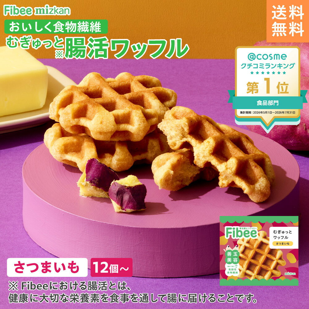 【 腸活 ワッフル 】 Fibee ミツカン ワッフル さつまいも 12個～ おから 全粒粉 食物繊維 ヘルシー おやつ 置き換え ダイエット 時の 発酵性食物繊維 補給に 朝食 間食 お菓子 インナーケア 美容 ファイビー