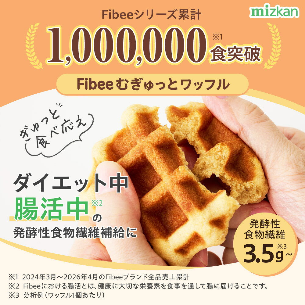 【 腸活 ワッフル 】 Fibee ミツカン ワッフル8種12個～(メープル・ココア・アールグレイ・抹茶・レモン・さつまいも・ほうじ茶・チーズ) ヘルシー おやつ 置き換え ダイエット 時の 発酵性食物繊維 3.5g/個補給に ファイビー Z fibee-official-10000023 【公式】Fibee 楽天市場店 サンプル画像2