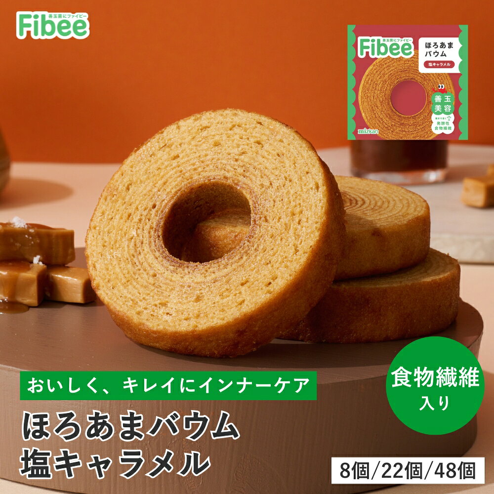 Fibee ミツカン ほろあまバウム 塩キャラメル 腸まで届く 食物繊維 発酵性食物繊維 腸活 バウムクーヘン バーム…