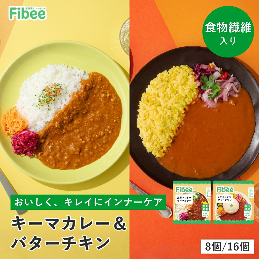 Fibee ミツカン 完熟トマトのキーマカレー ＆ まろやか仕立てのバターチキン [2種8食〜] 腸まで届く 食物繊維 発酵性食物繊維 腸活 カレー レトルト レンジ 調理可 中辛 常温保存 常備 スパイス たまねぎ トマト レトルトカレー ファイビー