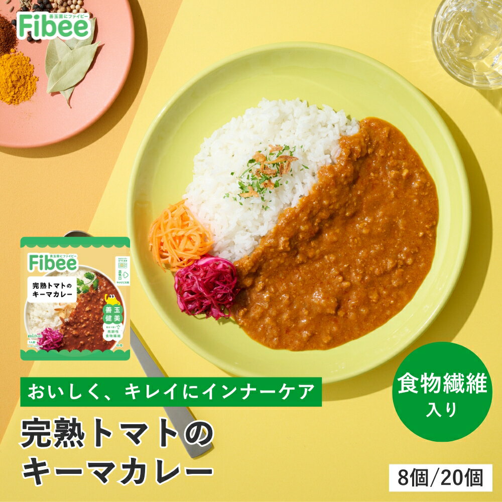 Fibee ミツカン 完熟トマトのキーマカレー 160g [8食～] 腸まで届く 食物繊維 発酵性食物繊維 腸活 カレー レトルト レンジ 調理可 中辛 常温保存 常備 厳選 スパイス たまねぎ 完熟 トマト キーマカレー レトルトカレー ファイビー
