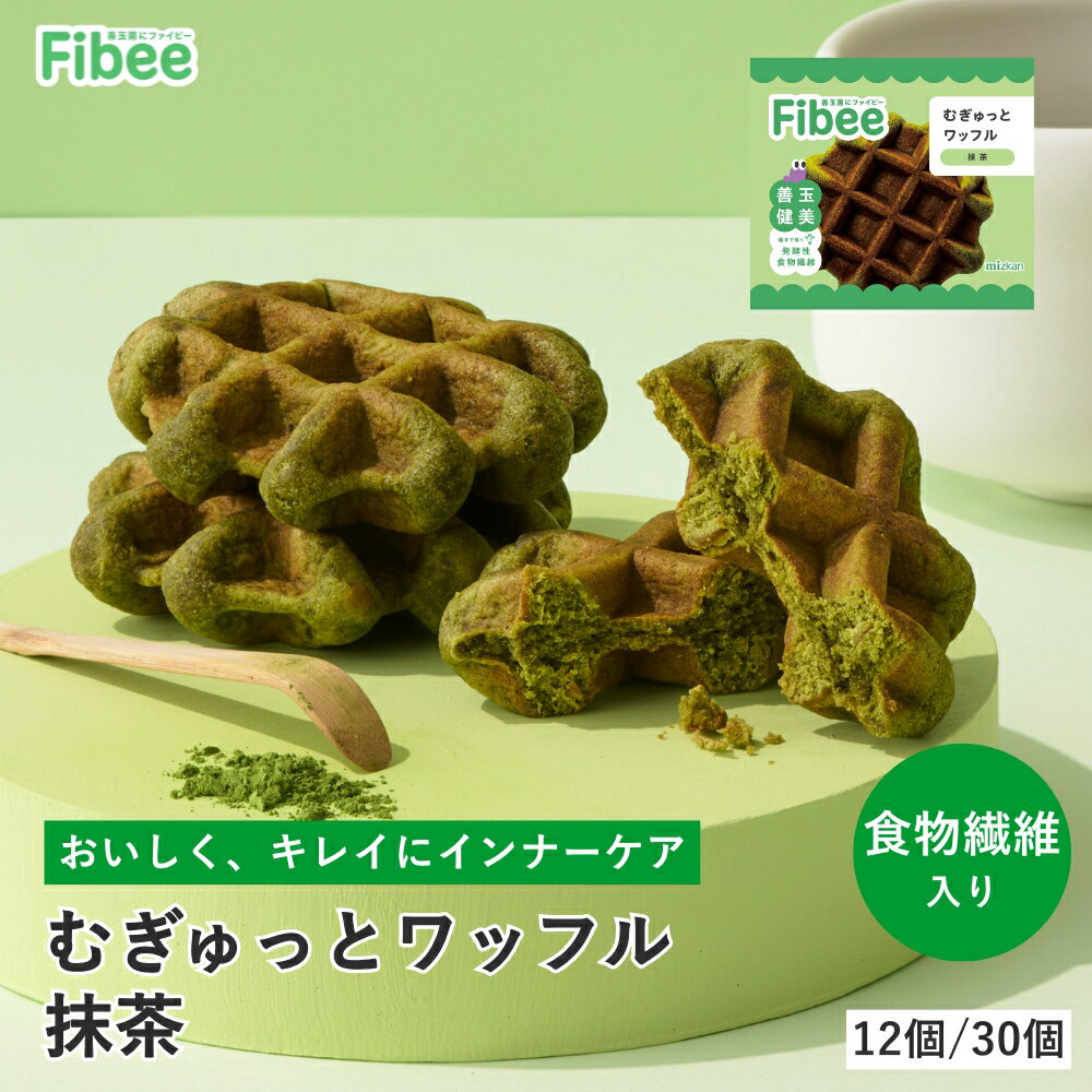 むぎゅっとワッフル 抹茶 [12個/30個] Fibee ミツカン | おから 全粒粉 腸まで届く 発酵性 食物繊維 腸活 ワッフル おやつ 小腹満たし 日持ち お菓子 ファイビー