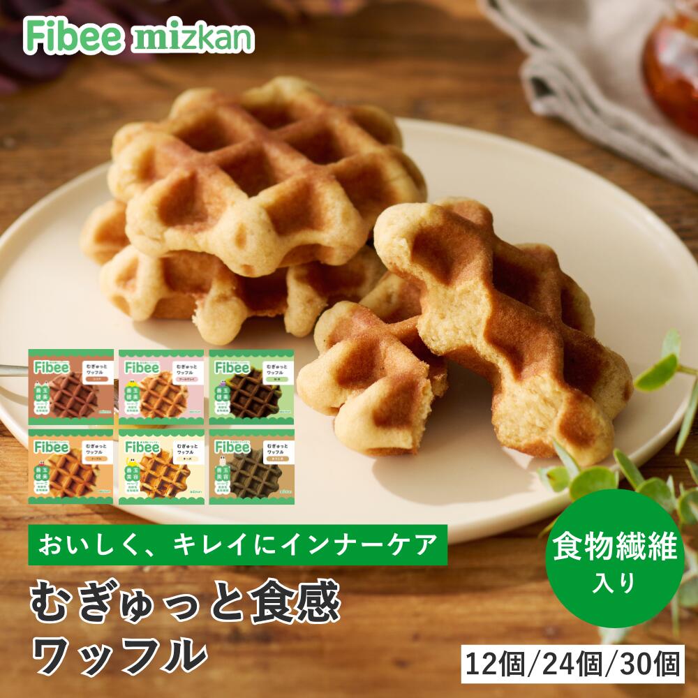 【30日限定！ポイント5倍】Fibee ミツカン むぎゅっとワッフル 6種 ( アールグレイ ココア 抹茶 メープル ほうじ茶 …
