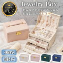 【楽天1位獲得/ギフトボックス付き】ジュエリーボックス アクセサリーケース ジュエリーケース ピアスケース アクセサリー 収納 携帯用 ネックレス メンズ ジュエリーケース 持ち運び 旅行用 プチギフト 母の日 プレゼント