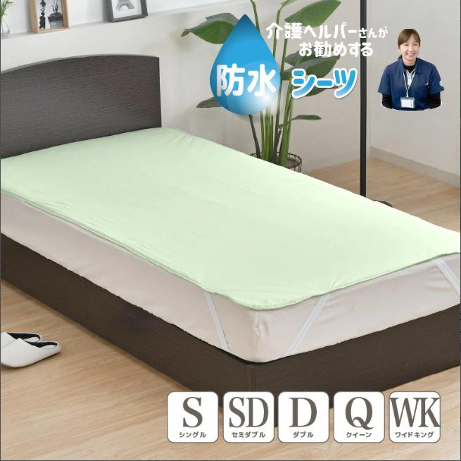 品質推し！ 介護用防水シーツ 新発売につき特価中 信頼のメーカー品なのでご安心ください。【 介護用 防水シーツ シングル 90 × 170cm 介護ヘルパーさんお勧め】 ニット地 部分用 介護 お子さま ベビー ペット ワイドタイプ 電気毛布 OK 抗菌 防臭 洗える おねしょ 失禁のサムネイル