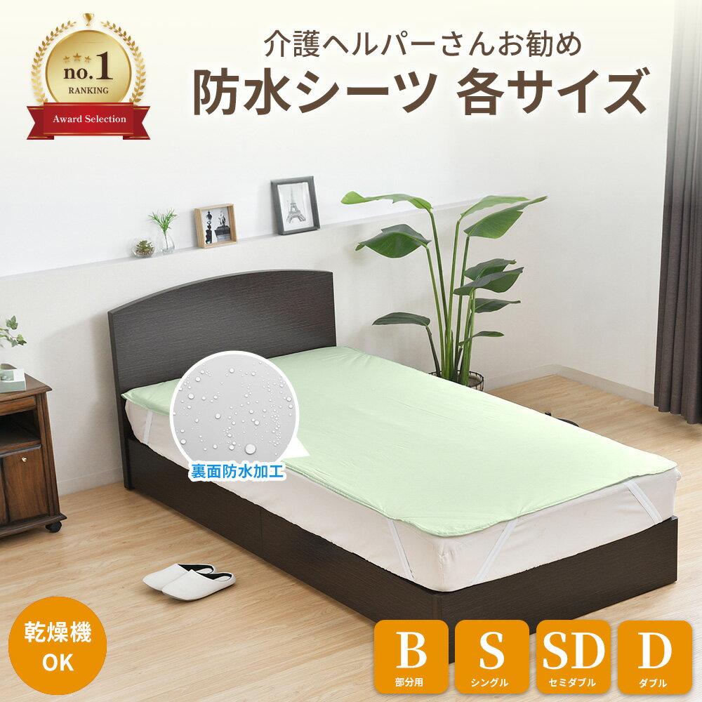 【 防水シーツ 各種サイズ 介護ヘル