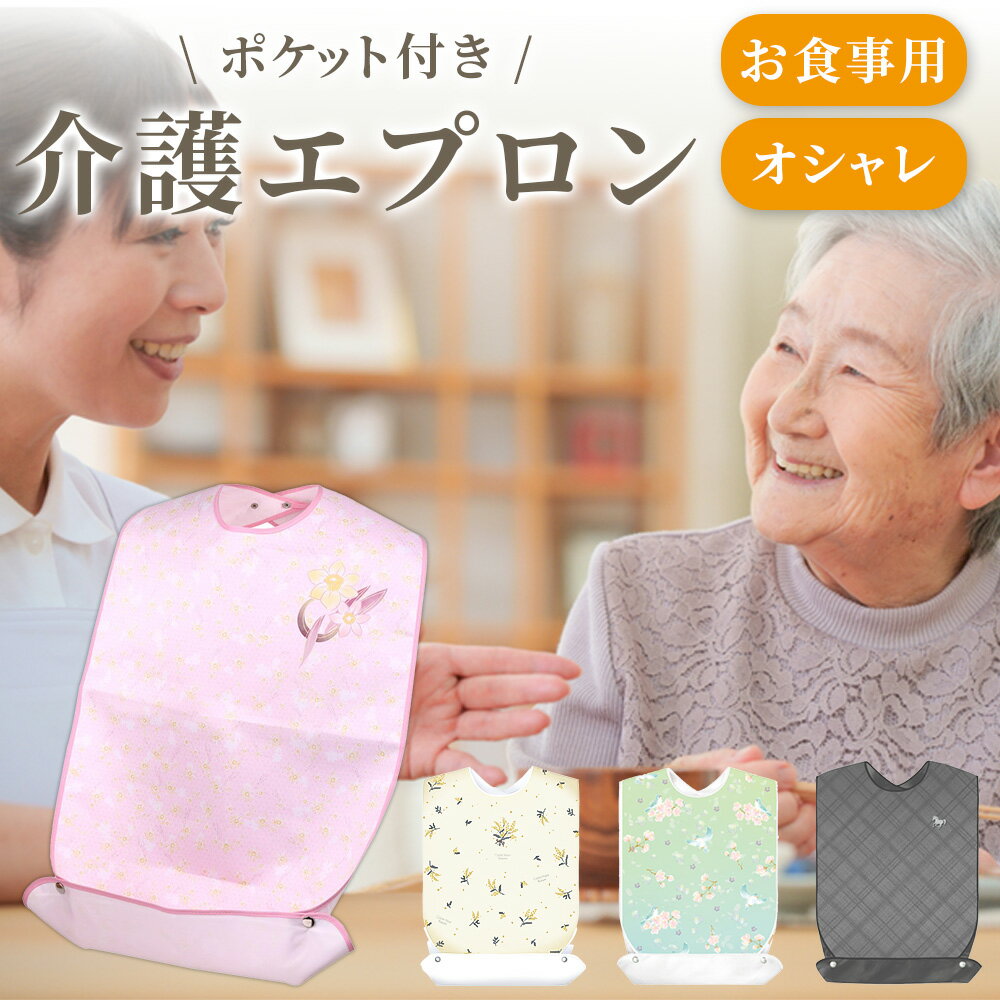【レビュー断トツの1位450件】 介護用エプロン 『華やぐ』 シニア 老人 大人 向け 食事用 介助 ...
