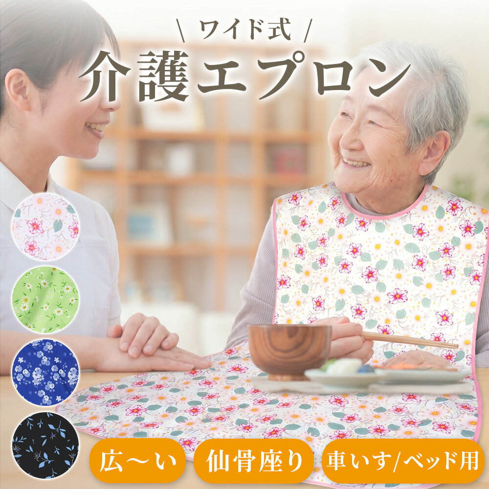 (作業療法士の先生監修) 車いす ベッド 仙骨座りでもOK 老人 大人 食事用 介助 食事受け ビブ リハビリ 嚥下 防水 撥水 安心 介護 健康 エプロン ケープ 前掛け 高齢者 小中高生 デイサービス 病院 S M L フリー 送料無料