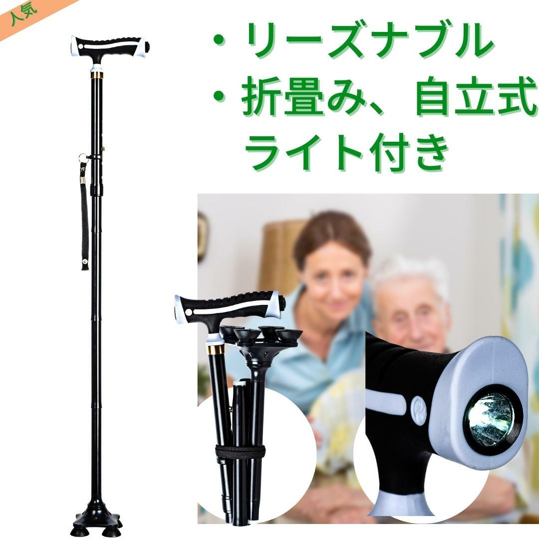 【耐久試験合格/リーズナブル】 強固で安全 自立式 杖 LEDライト付き 折りたたみ 四点杖 4点式 高さ調節 軽量 男性 女性 ステッキ つえ メンズ レディース ミセス おしゃれ かわいい 伸縮式 シニア 散歩 リハビリ 介護 誕生日 歩行 杖 母の日 父の日 LED 安全杖 送料無料