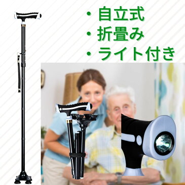 【耐久試験済み】強固で安全!! 自立式 杖 LEDライト付き 折りたたみ 四点杖 4点式 高さ調節 軽量 女性 ステッキ つえ メンズ レディース ミセス おしゃれ かわいい 伸縮式 シニア 散歩 リハビリ 古希 喜寿 米寿 卒寿 介護 誕生日 歩行 杖 母の日 父の日 LED 安全杖