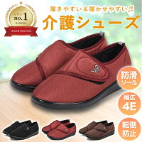 楽天Sセール! 介護シューズ 高齢者 リハビリ コンフォートシューズ 4E 軽量 室内 室外 むくみ リンパ 外反母趾 甲高 面ファスナー おしゃれ リハビリシューズ ストレッチ 転倒 つまずき防止 防滑 履きやすい ルームシュー ズ 敬老の日 秋冬