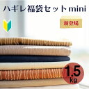 【はぎれ福袋 ポリ1.5kg】お得なはぎれセット 1.5kg 丈夫で厚地 オシャレな大判ハギレ 福箱 ハンドメイド 高級ホテル レストラン 結婚式場に選ばれているテーブルクロスメーカー 生地 布 【送料無料】【北海道 沖縄 離島は別途送料￥800】