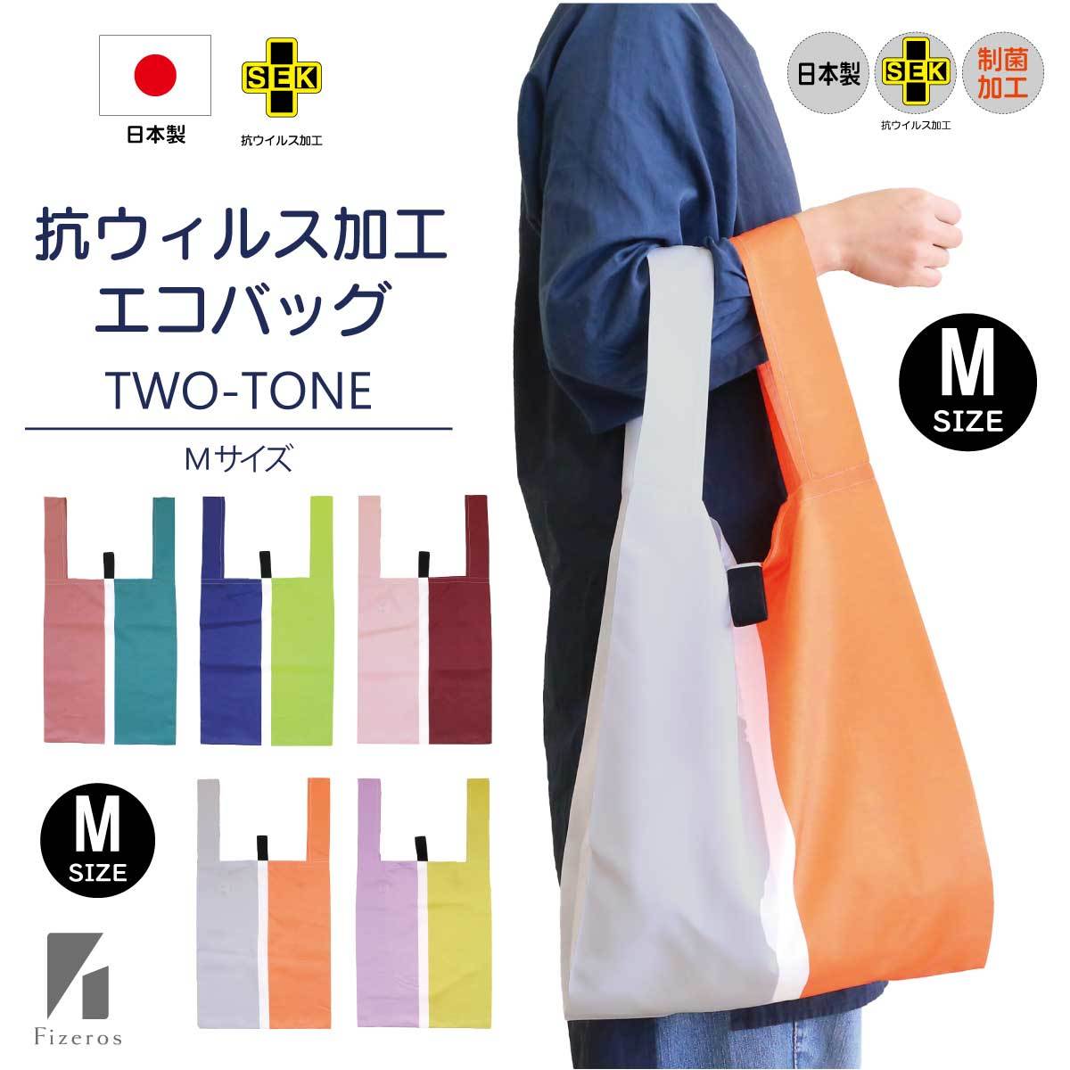 トーン エコバッグ 大容量 【抗ウイルス加工エコバッグ two-tone Mサイズ】洗濯可能 制菌 抗菌 コロナ対策 折りたたみ 軽い50g コンパクト マチ付 マチ広 レジ袋 手提げ マイバッグ ショッピングバッグ 日本製 おしゃれ かわいい プチギフト プレゼント【送料無料】