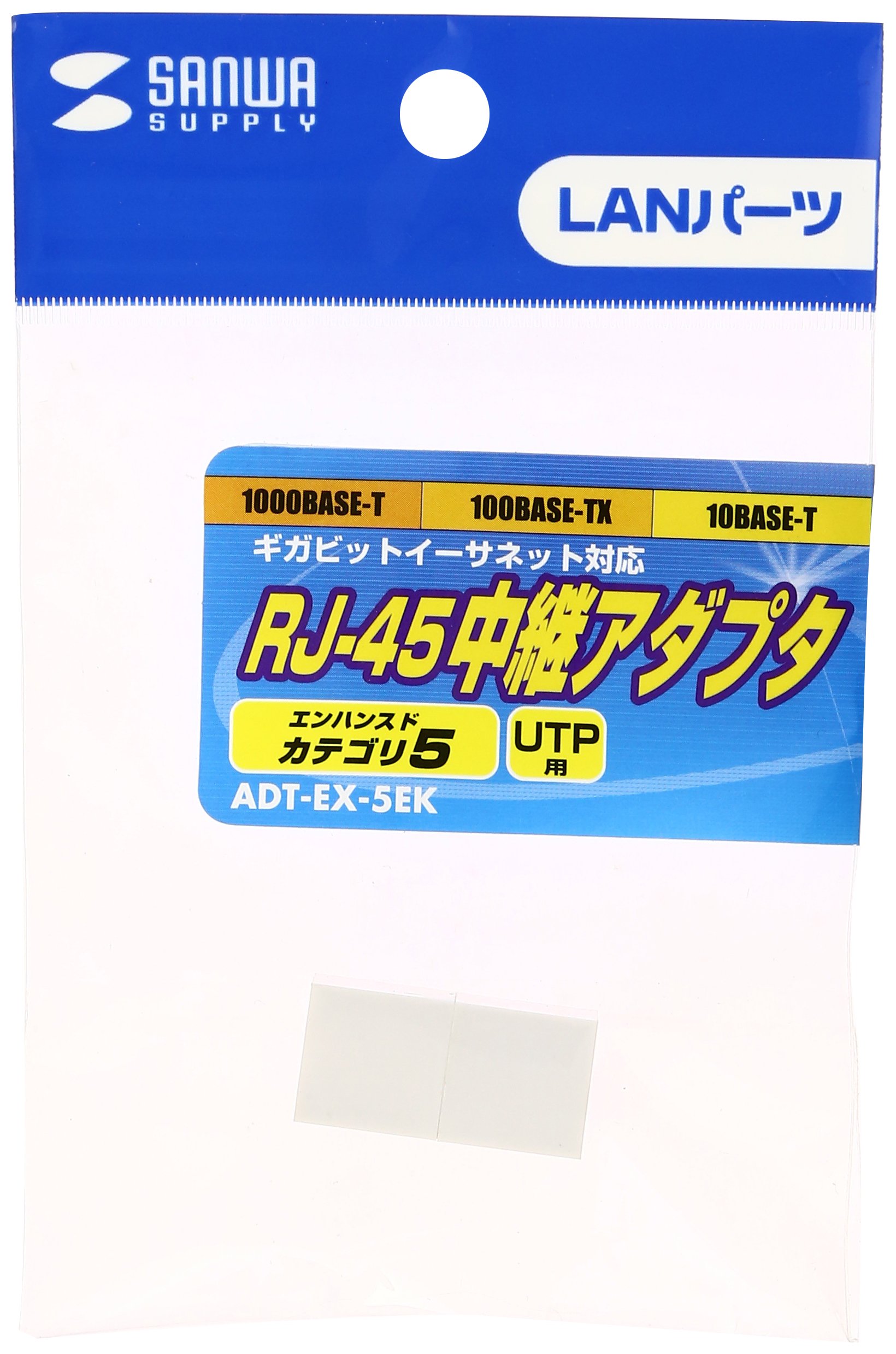 サンワサプライ RJ-45用中継アダプタ(エンハンスドカテゴリ5) ADT-EX-5EK