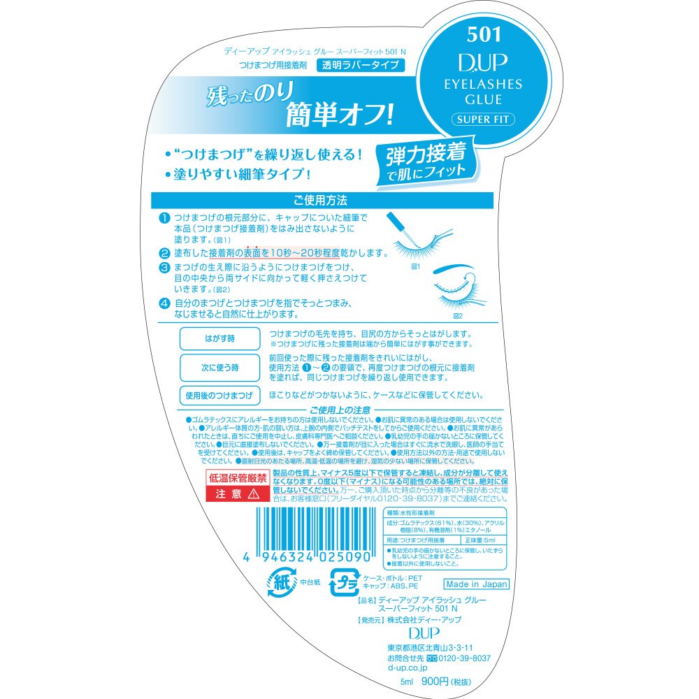ディーアップ アイラッシュ グルースーパーフィット 501N 2