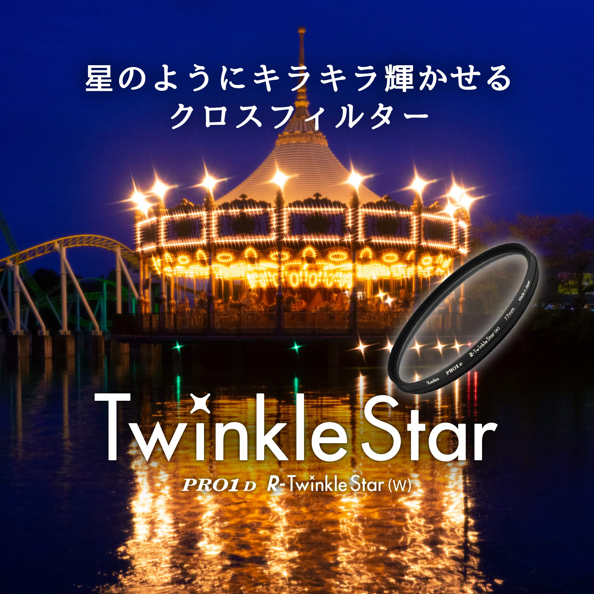 Kenko クロスフィルター PRO1D R-トゥインクル・スター (W) 82mm クロス効果用 828212