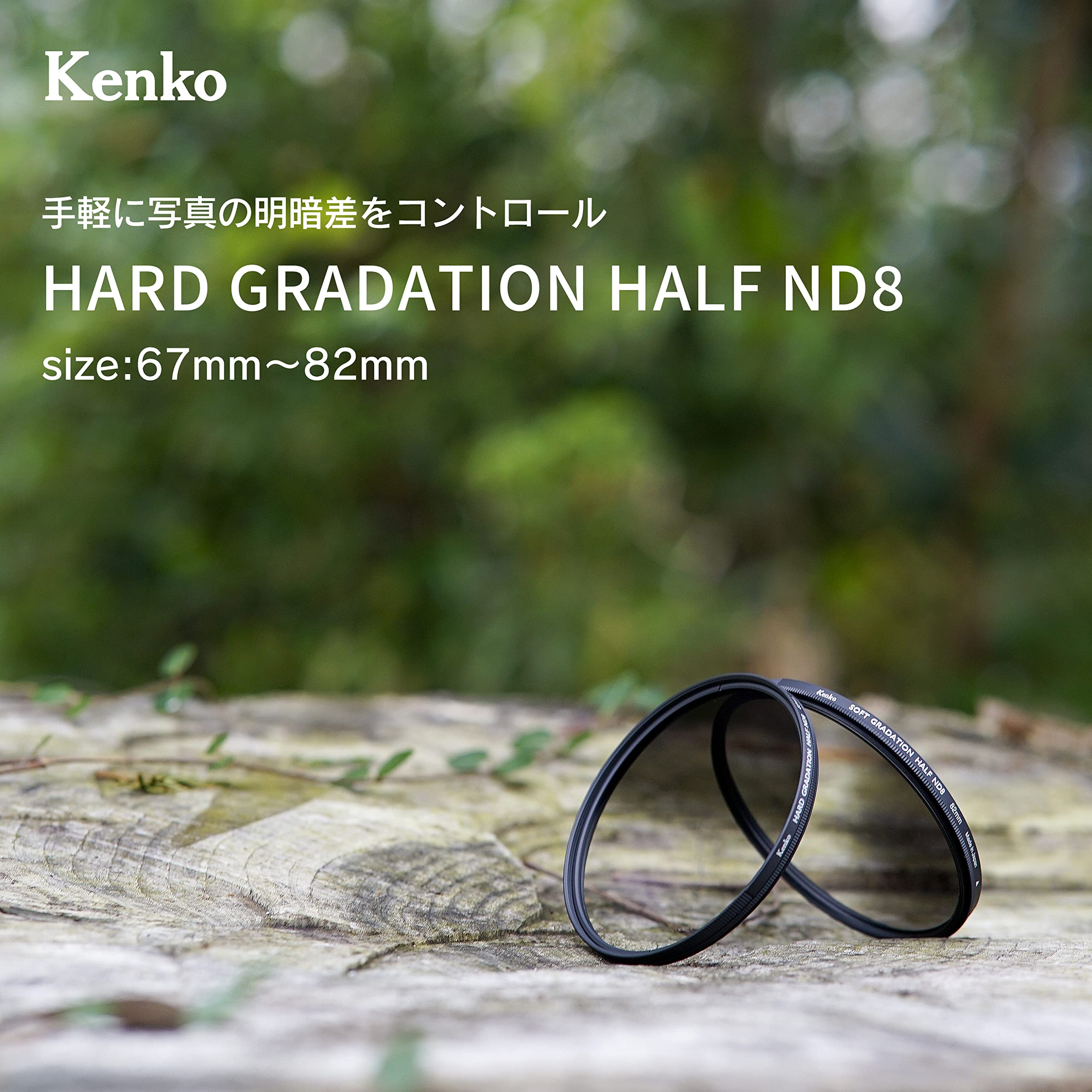 Kenko NDフィルター ハードグラデーション ハーフND8 82mm 光量調節用 撥水・撥油...