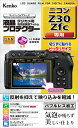 Kenko 液晶保護フィルム 液晶プロテクター Nikon Z30 / Zfc 用 専用サイズ設計 防汚コート 日本製 KLP-NZ30