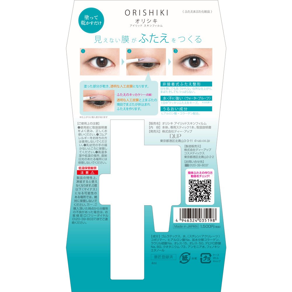 D-UP(ディーアップ) D-UP オリシキ アイリッドスキンフィルム クリア 単品 4mL