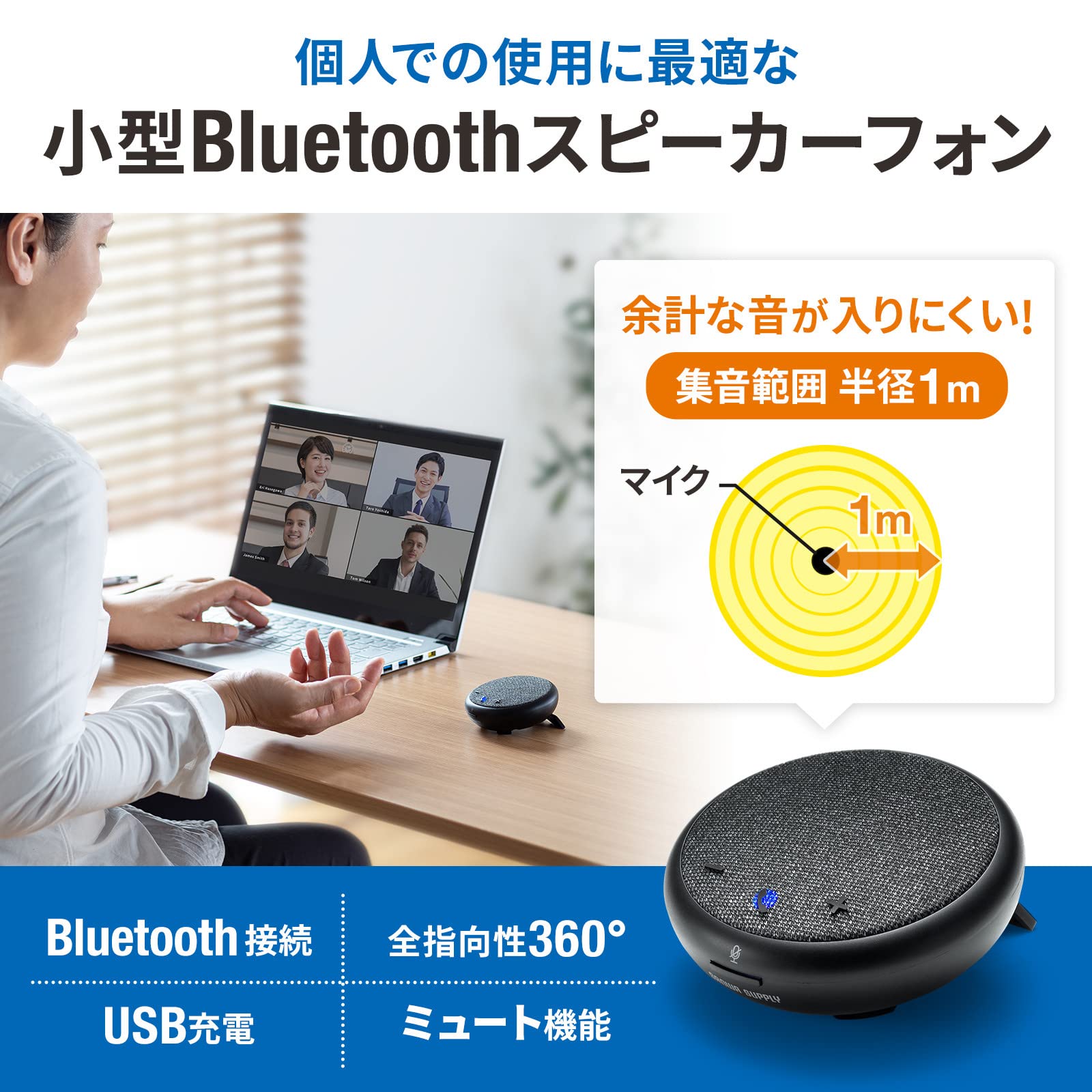 サンワサプライ Bluetooth会議スピーカーフォン（個人向け） MM-BTMSP4 fidela-10145277 FIDELA サンプル画像2