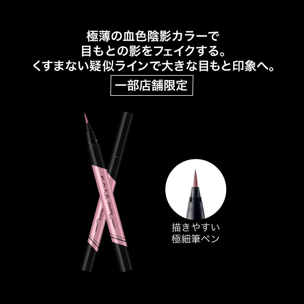 ケイト ダブルラインエキスパート(血色陰影カラー) PUー1 2