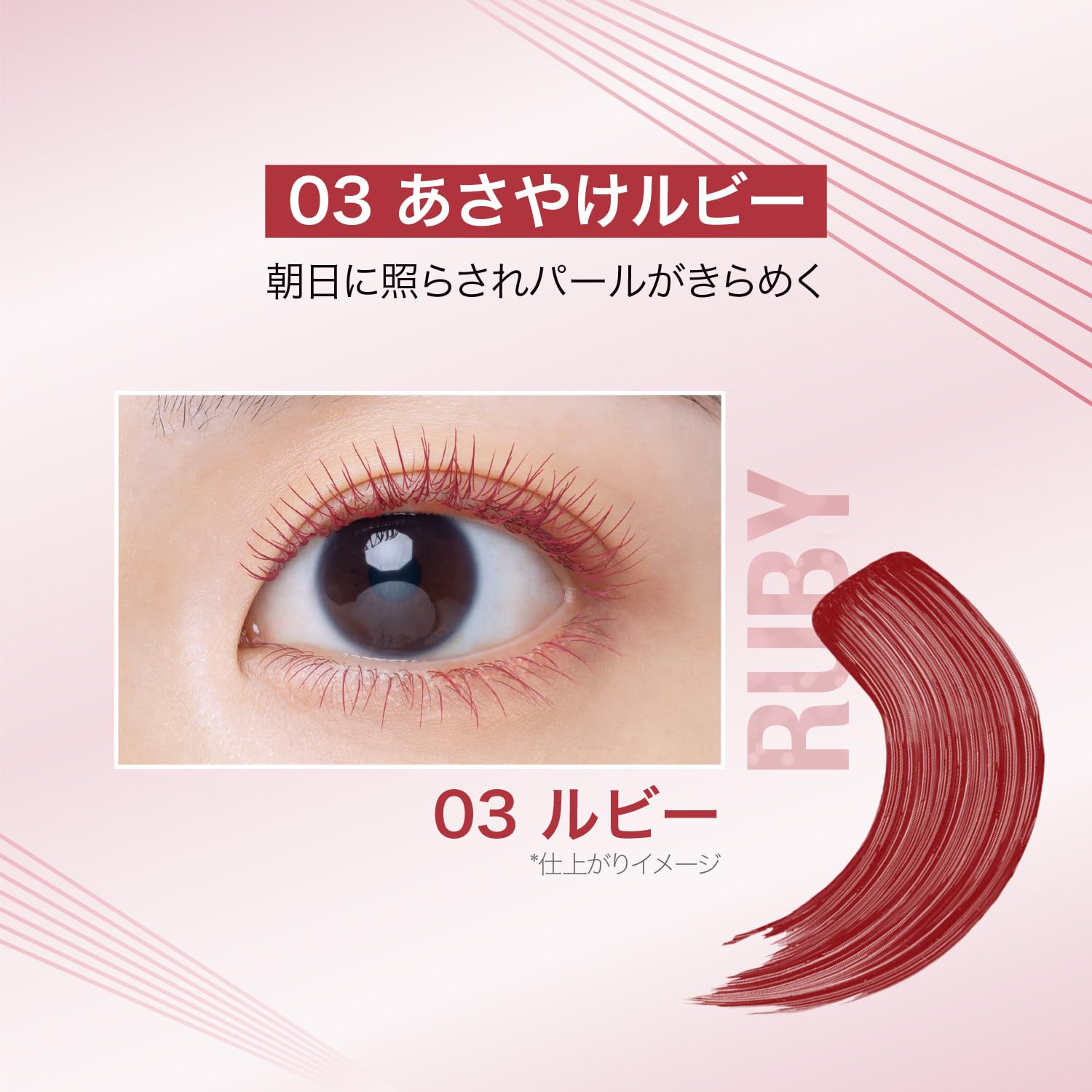 メイベリン スカイハイ ロング 03 あさやけルビー
