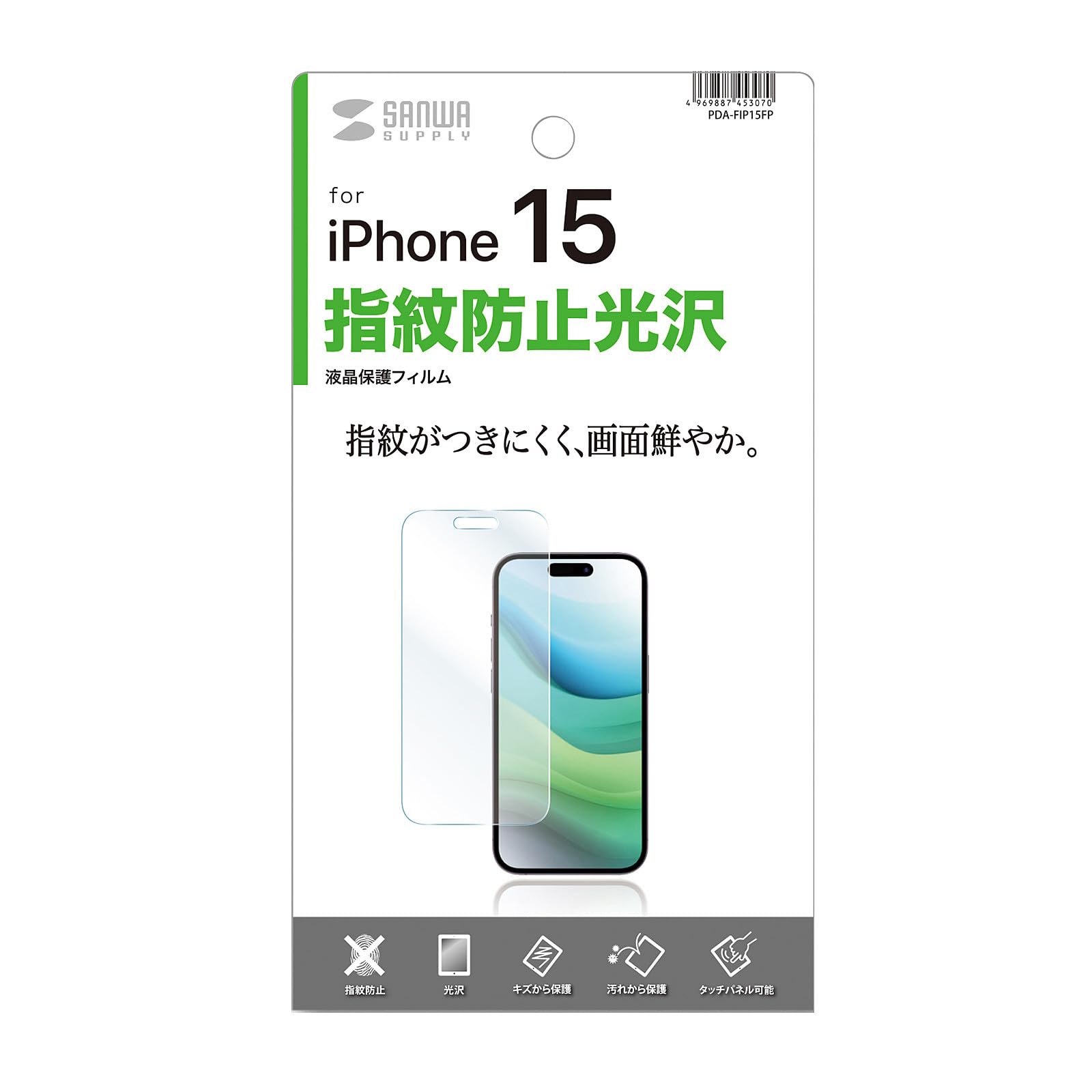 サンワサプライ iPhone 15用液晶保護指紋防止光沢フィルム PDA-FIP15FP