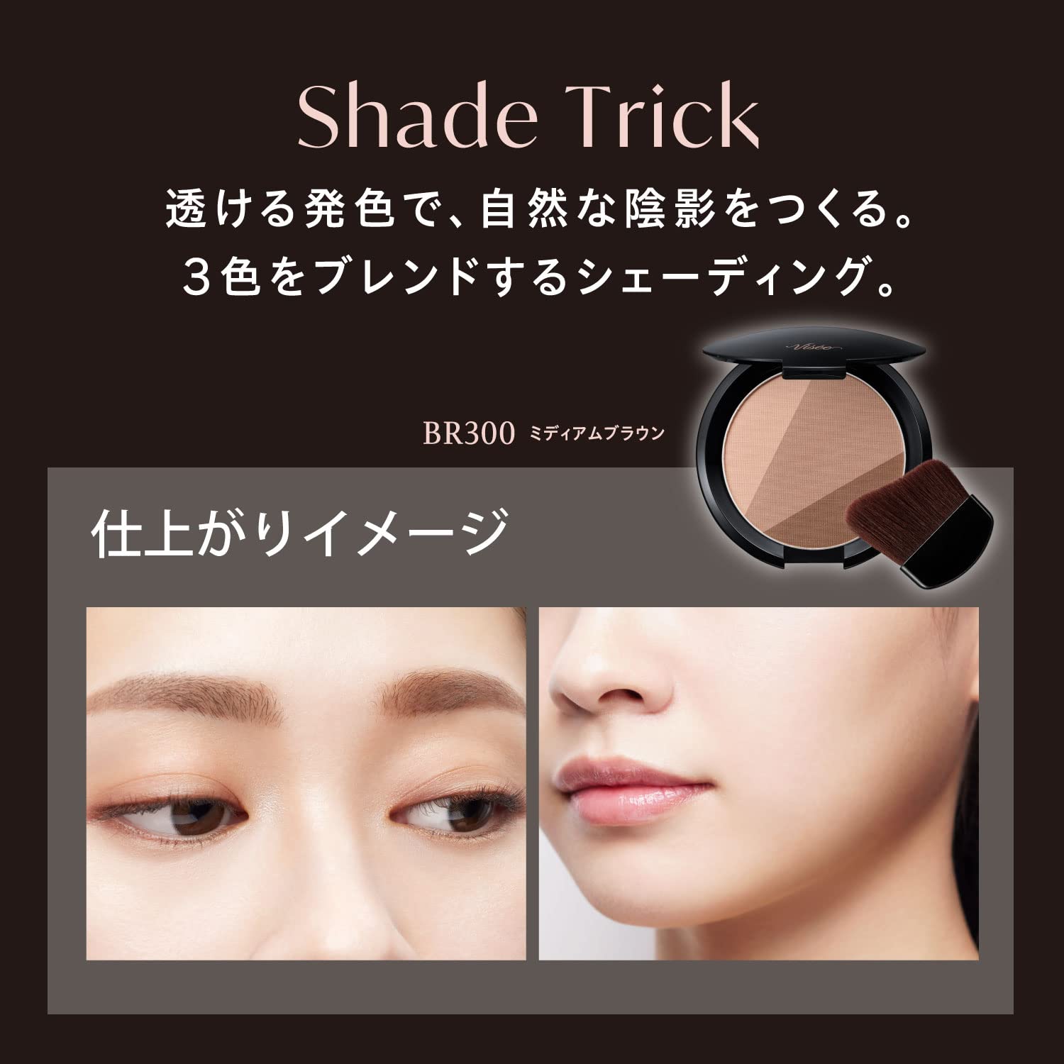 Visee(ヴィセ) ヴィセ シェード トリック BR300 ミディアムブラウン 8.5g シェーディング ブロンザー 骨格 陰影 専用ブラシ付き