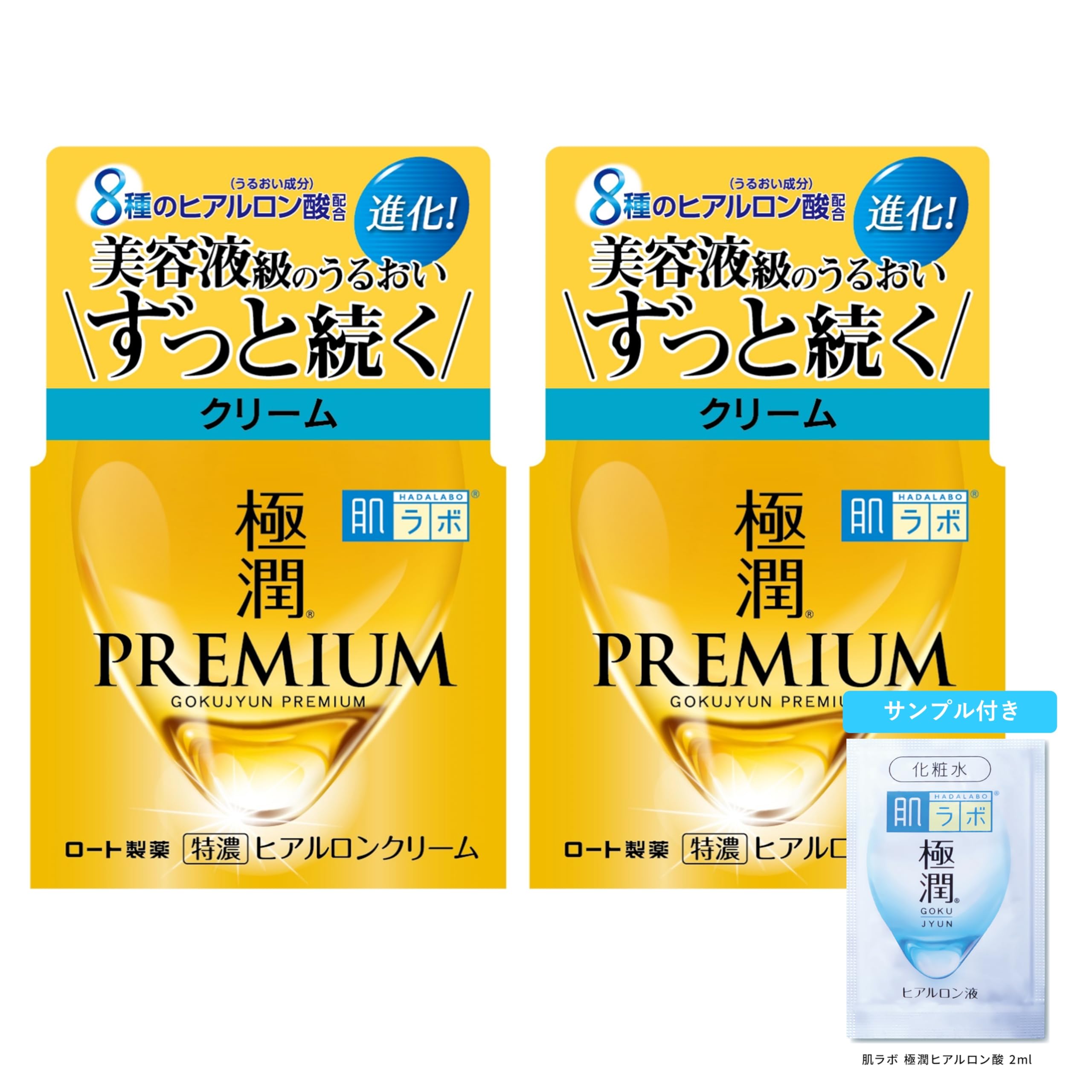 肌ラボ 極潤プレミアム ヒアルロンクリーム 2個セット +極潤サシェット付