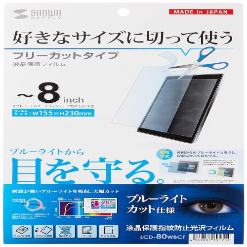 サンワサプライ 8型まで対応フリーカットブルーライトカット液晶保護フィルム LCD-80WBCF