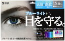 サンワサプライ 15.6型ワイド対応ブルーライトカット液晶保護フィルム LCD-156WBC(2)