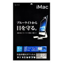 サンワサプライ iMac27.0型ワイド用ブルーライトカット液晶保護フィルム LCD-IM270BC(2)