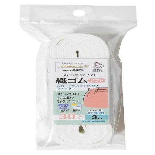 KIYOHARA サンコッコー 織ゴムソフト 3m 30mm巾 白 SUN41-30
