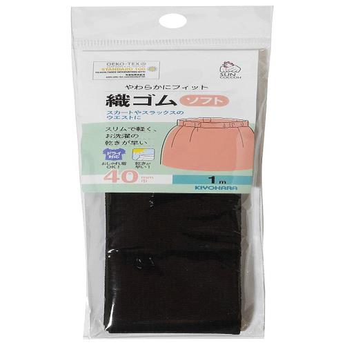 KIYOHARA サンコッコー 織ゴムソフト 1m 40mm巾 黒 SUN41-81