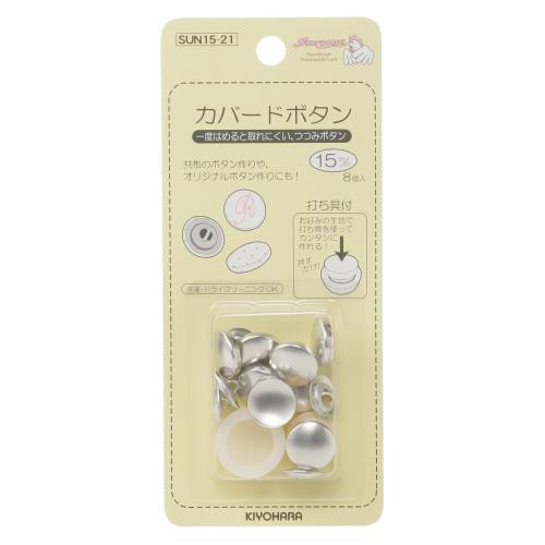 KIYOHARA サンコッコー カバードボタン打ち具付 8個入り 直径15mm SUN15-21