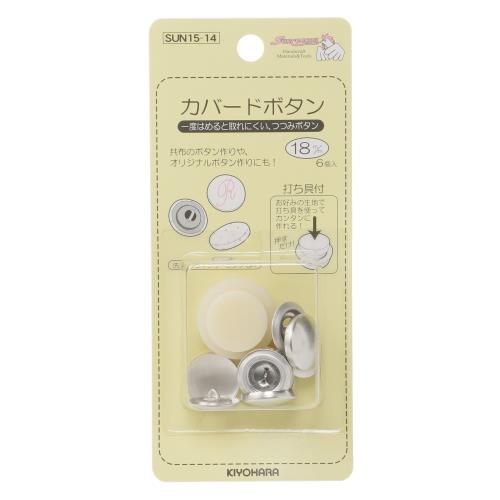 KIYOHARA サンコッコー カバードボタン打ち具付 6個入り 直径18mm SUN15-14